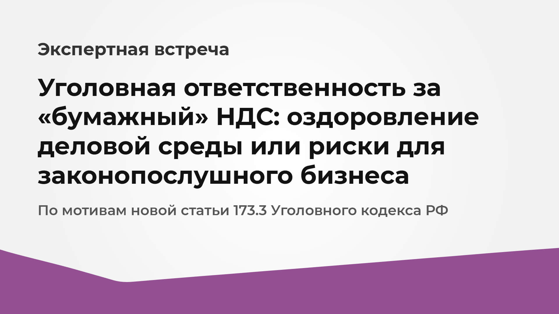 Уголовная ответственность за «бумажный» НДС