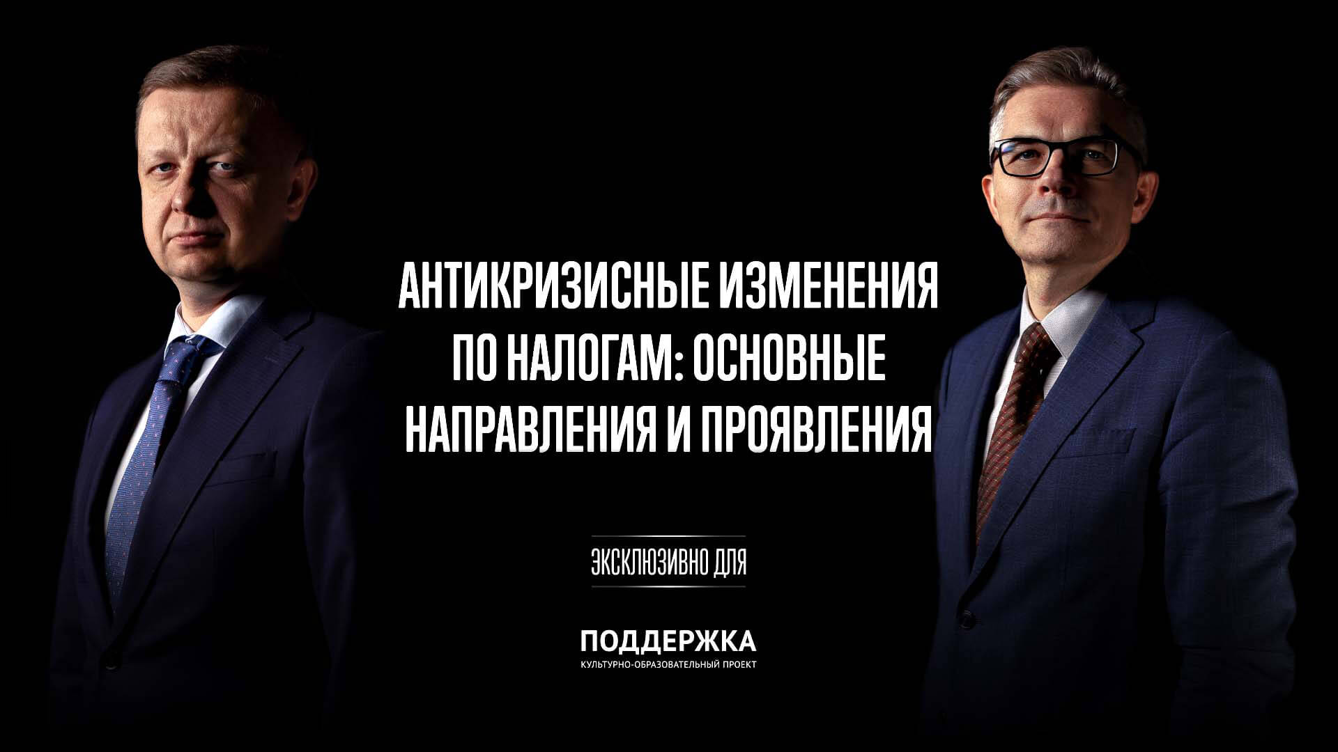 Антикризисные изменения по налогам: основные направления и проявления