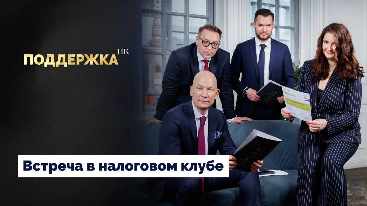 Уголовно-правовые риски компании в сфере налогообложения: профилактика и защита