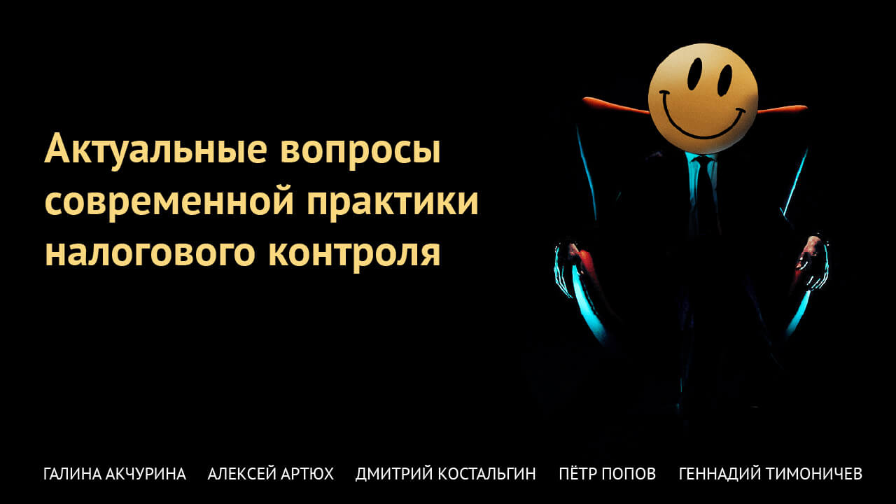 Актуальные вопросы современной практики налогового контроля