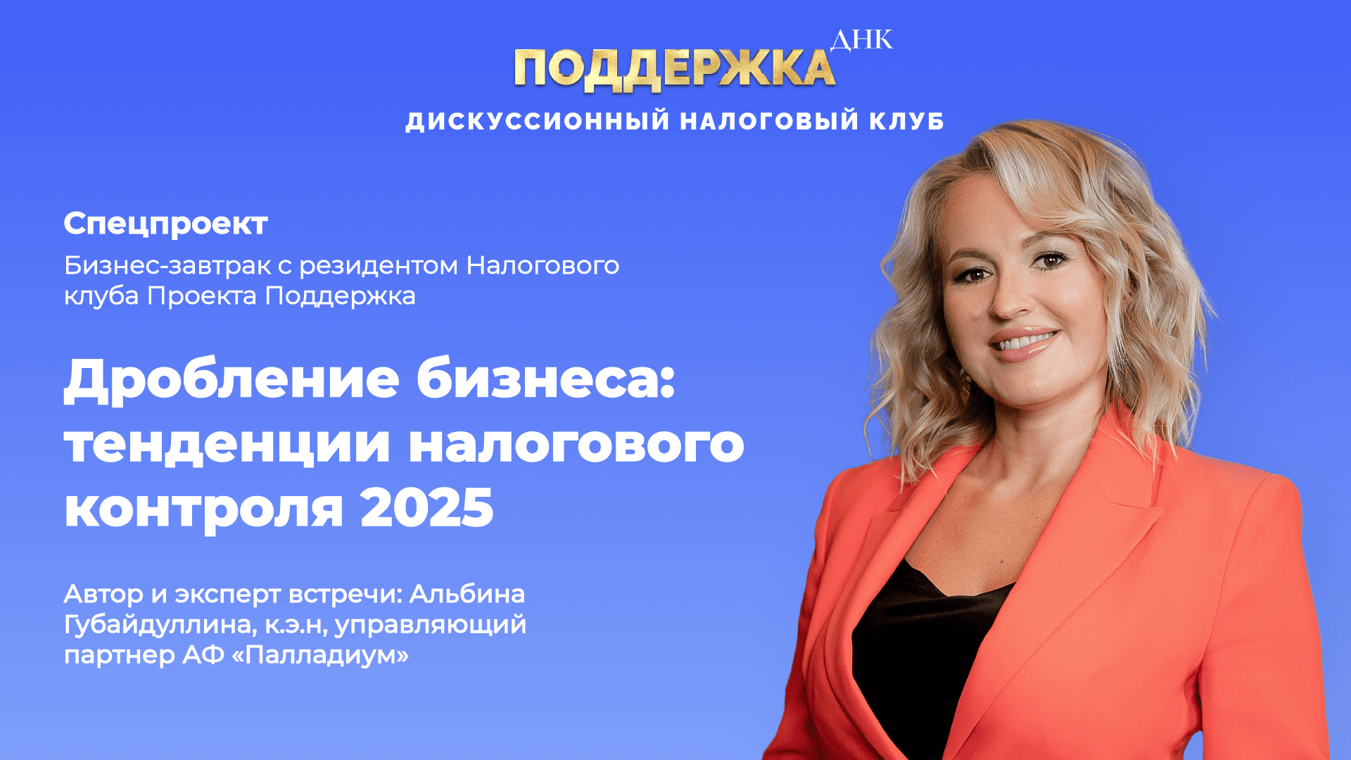 Дробление бизнеса: тенденции налогового контроля 2025