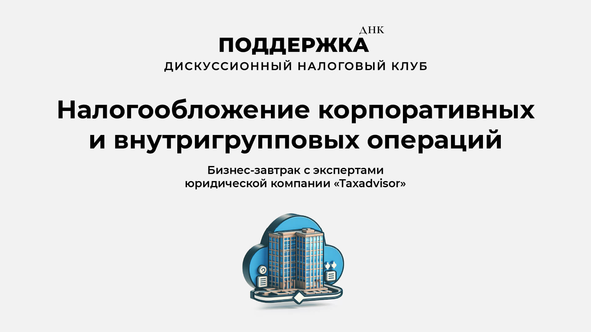 Налогообложение корпоративных и внутригрупповых операций