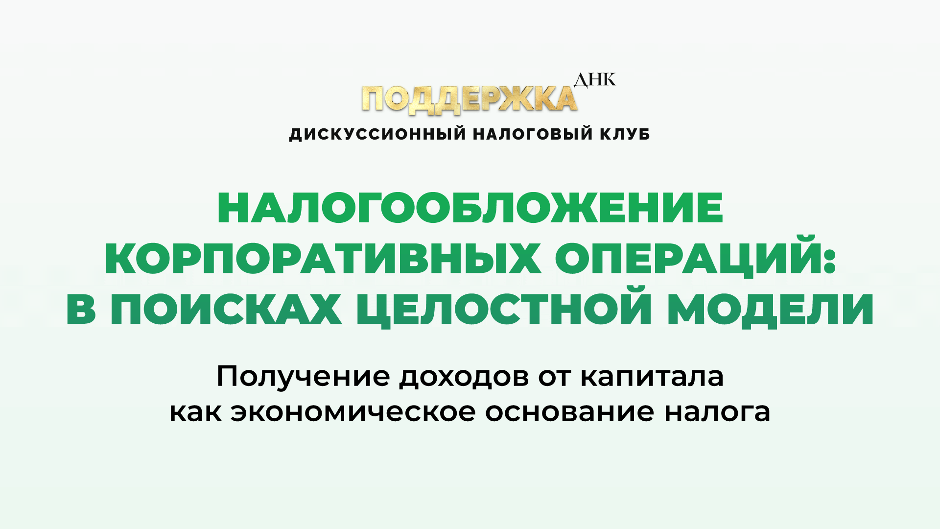Налогообложение корпоративных операций: в поисках целостной модели. Часть 2
