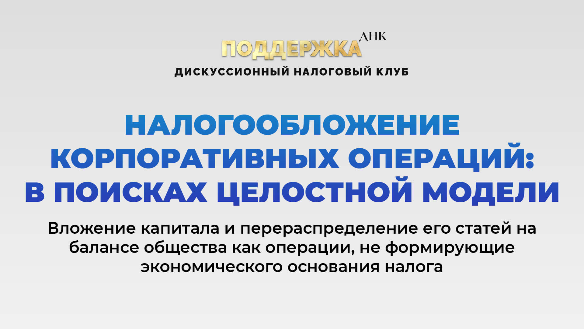 Налогообложение корпоративных операций: в поисках целостной модели. Часть 1