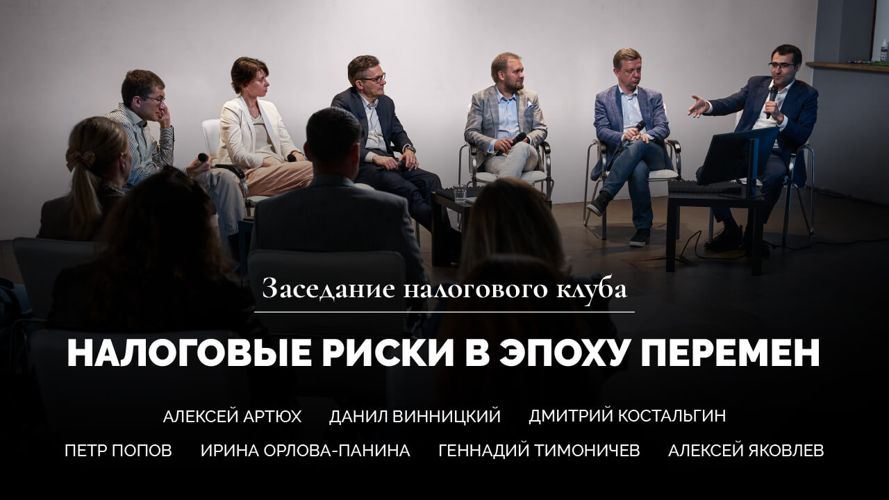 Налоговые риски в эпоху перемен: факты, рекомендации, профилактика