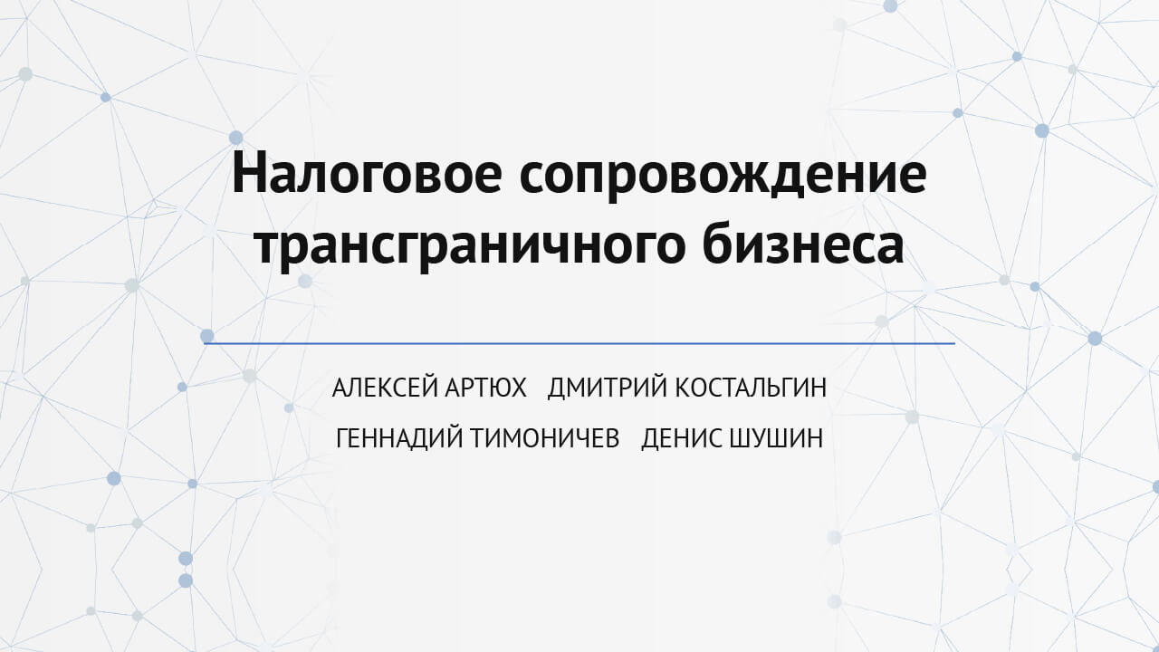 Налоговое сопровождение трансграничного бизнеса