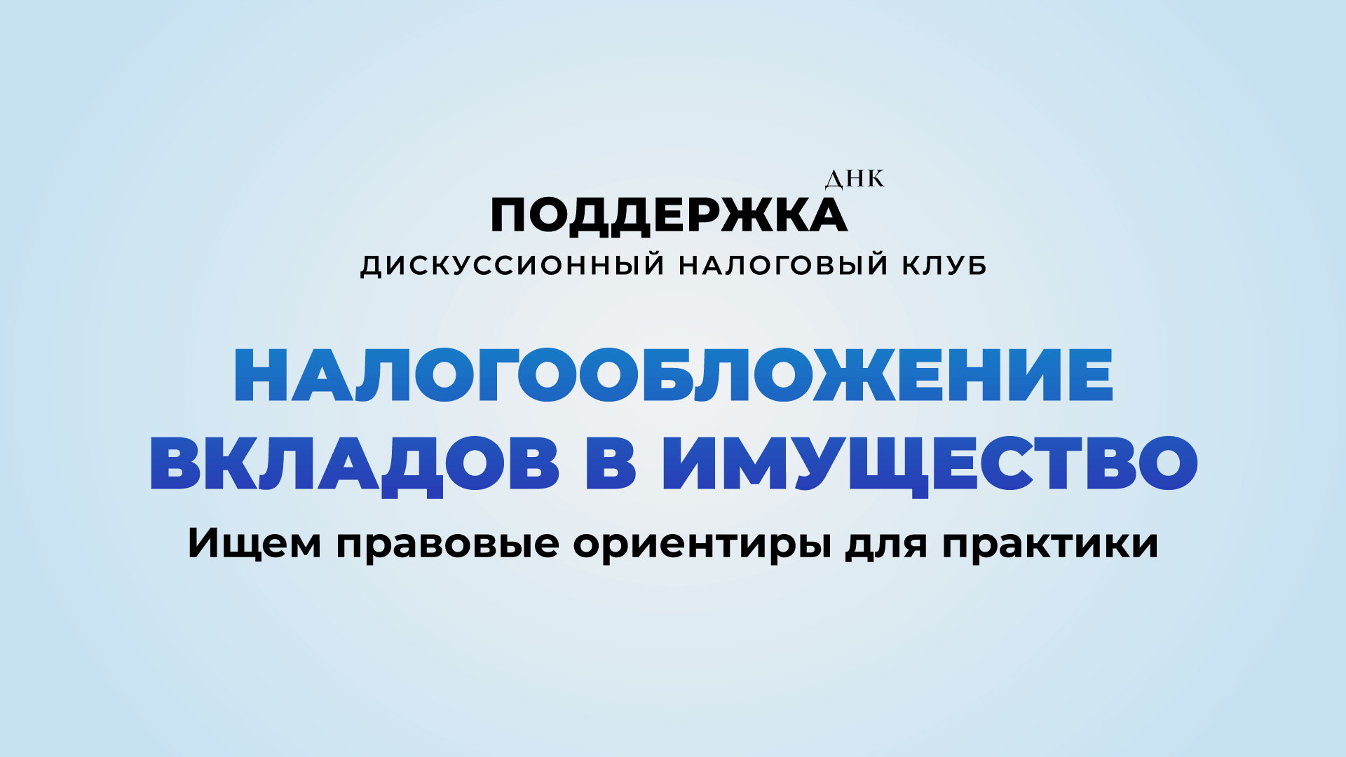 Налогообложение вкладов в имущество: ищем правовые ориентиры для практики