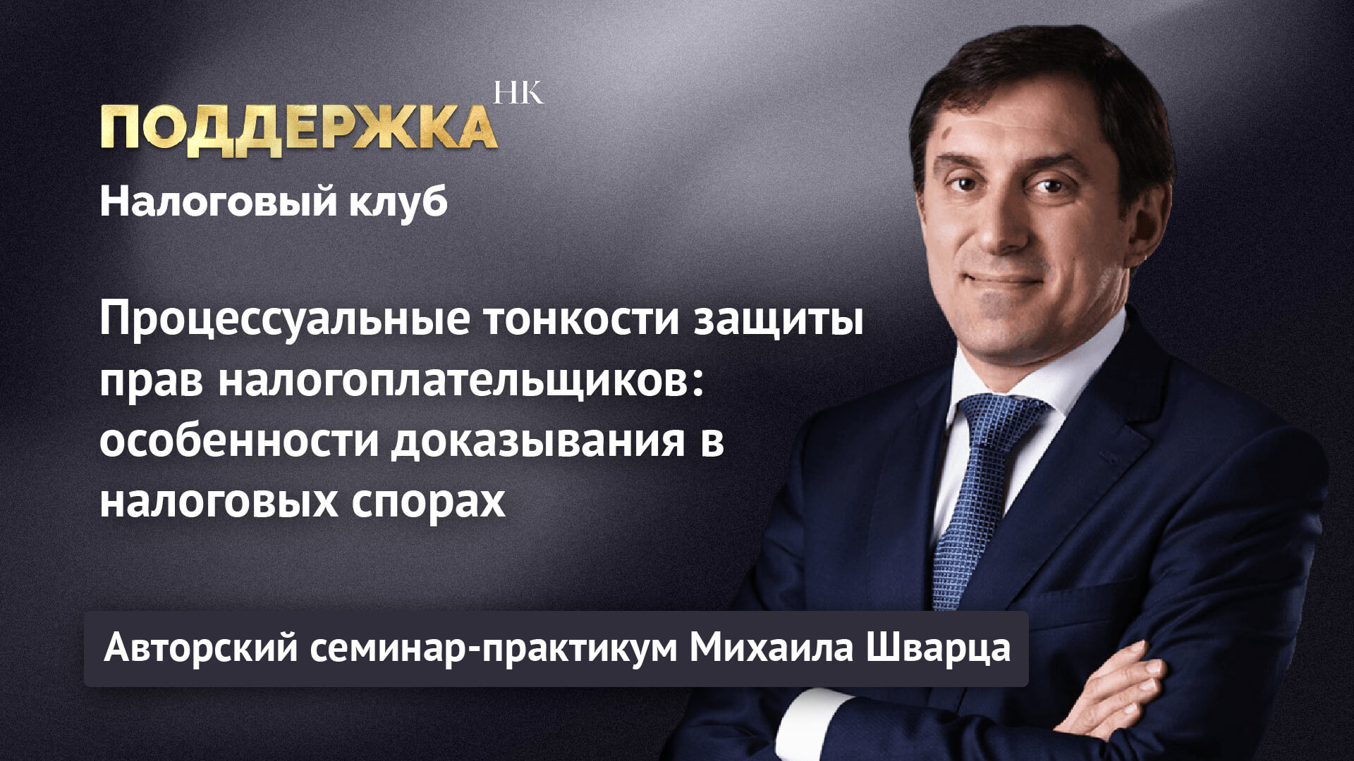 Процессуальные тонкости защиты прав налогоплательщиков: особенности доказывания в налоговых спорах