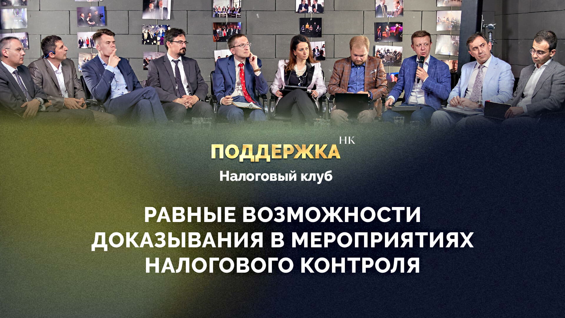 Равные возможности доказывания в мероприятиях налогового контроля