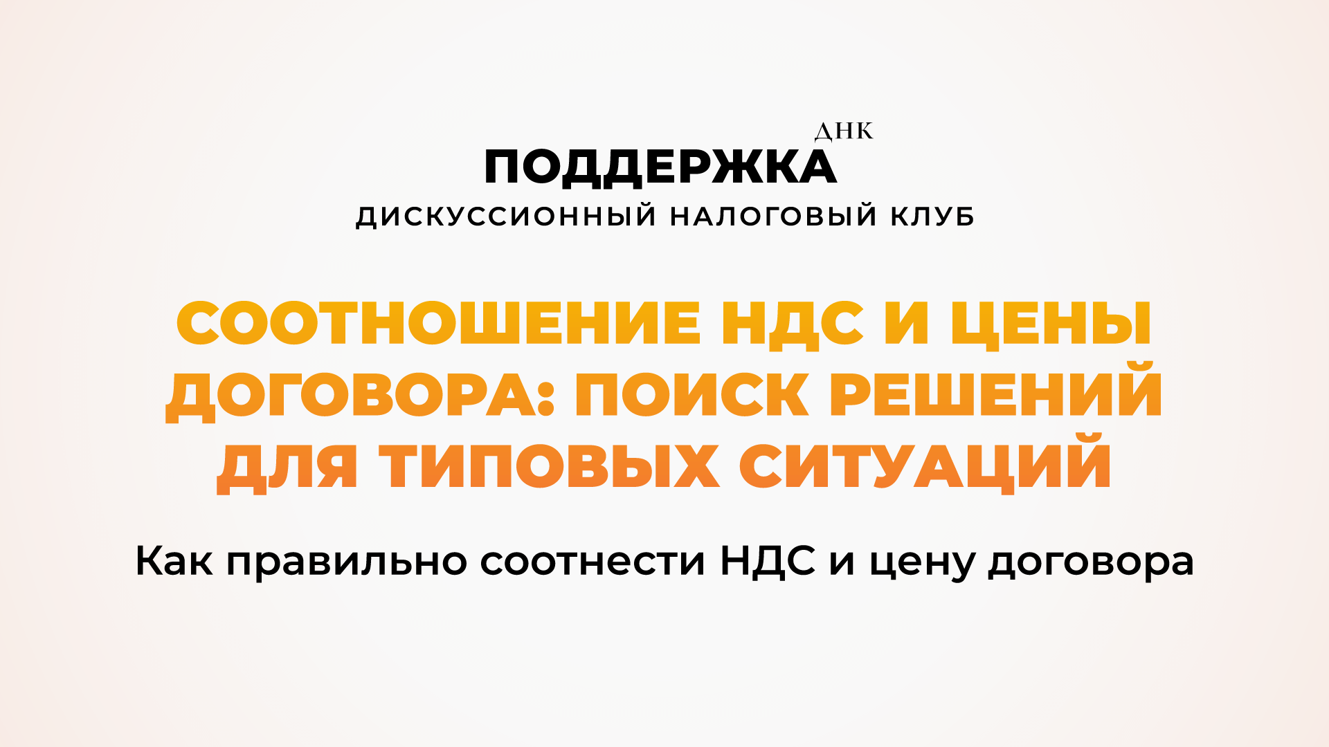 Соотношение НДС и цены договора: поиск решений для типовых ситуаций