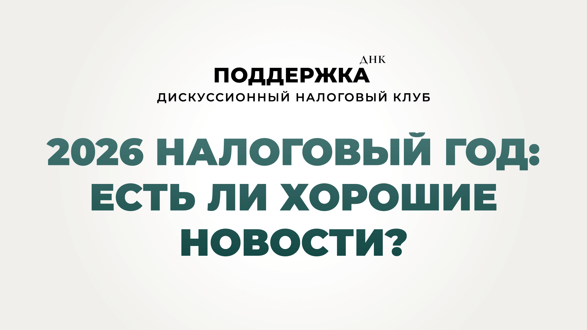 2026 налоговый год: есть ли хорошие новости?