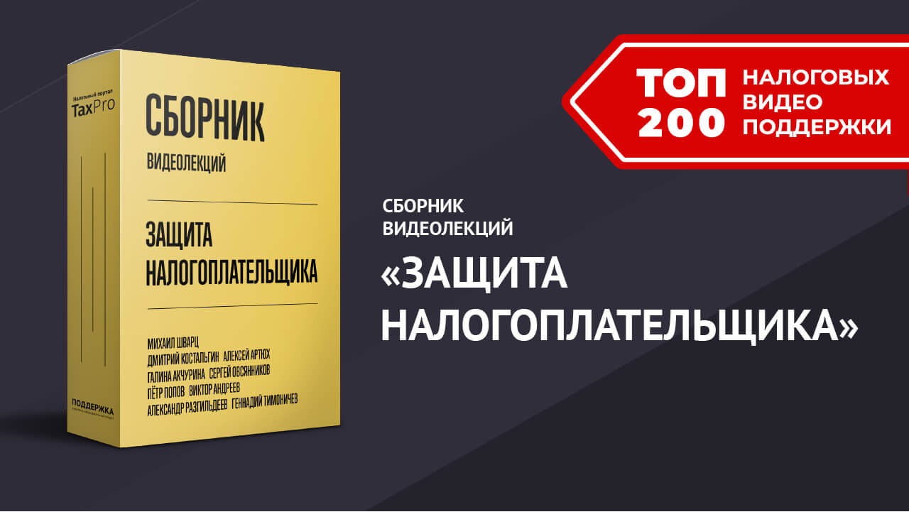 Защита налогоплательщика. Сборник видеолекций